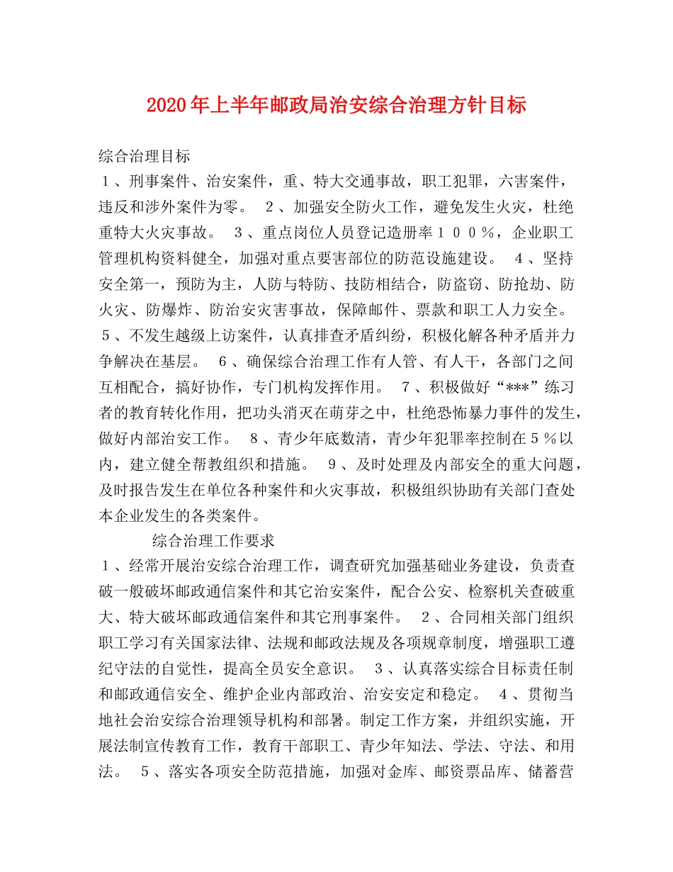 2024年上半年邮政局治安综合治理方针目标 _第1页