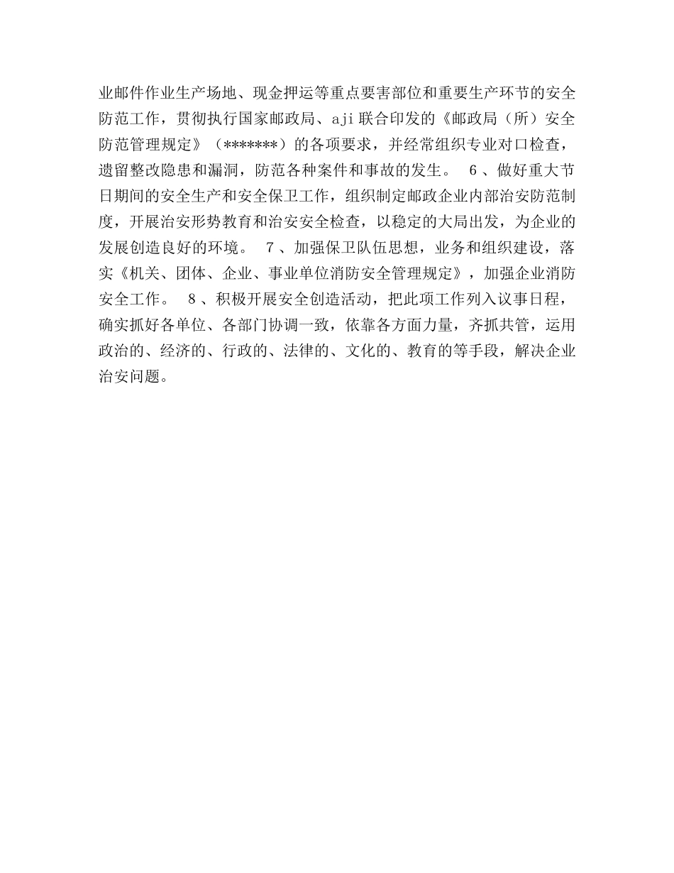 2024年上半年邮政局治安综合治理方针目标 _第2页