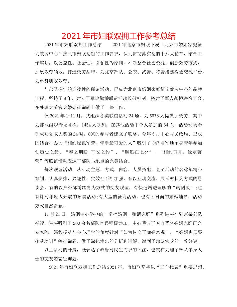 2024年市妇联双拥工作参考总结 _第1页