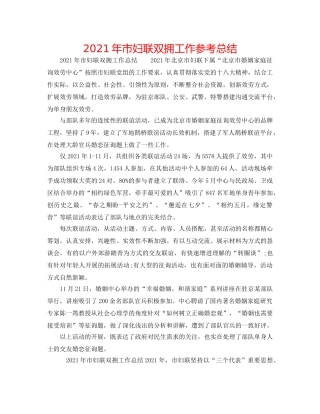 2024年市妇联双拥工作参考总结 