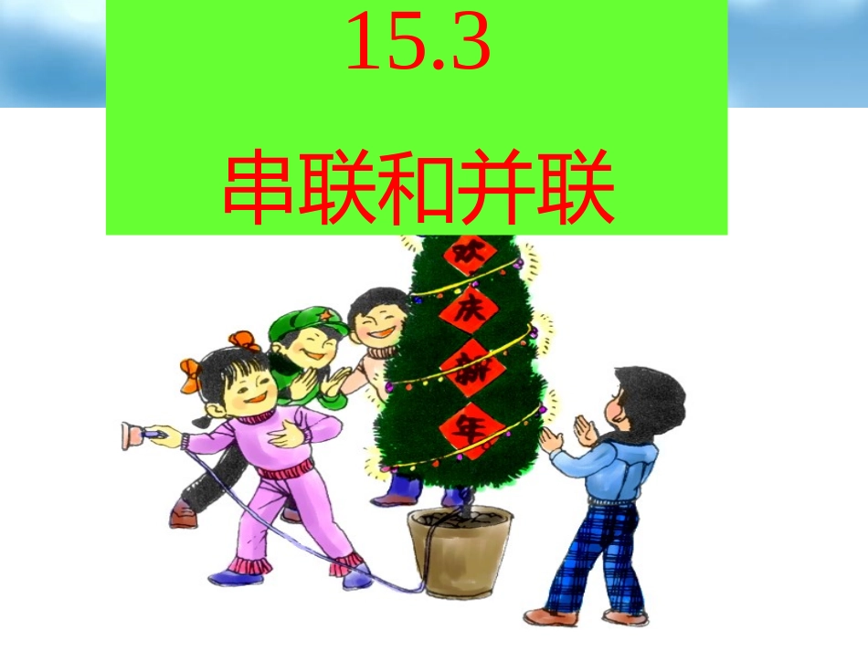 6415.3串联和并联_第1页