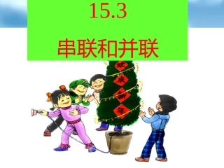 6415.3串联和并联