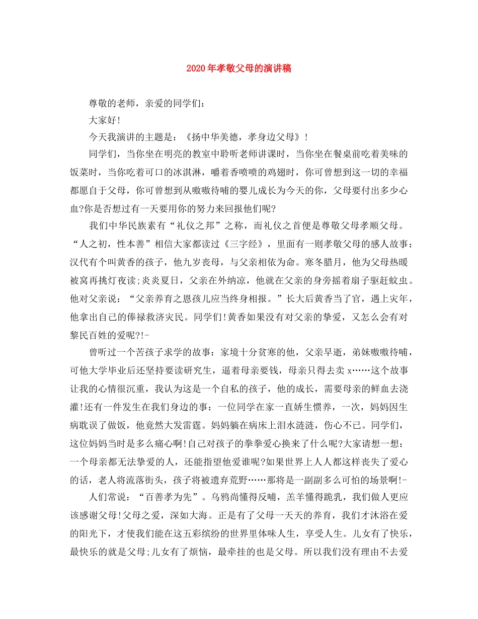 2024年孝敬父母的演讲稿 _第1页