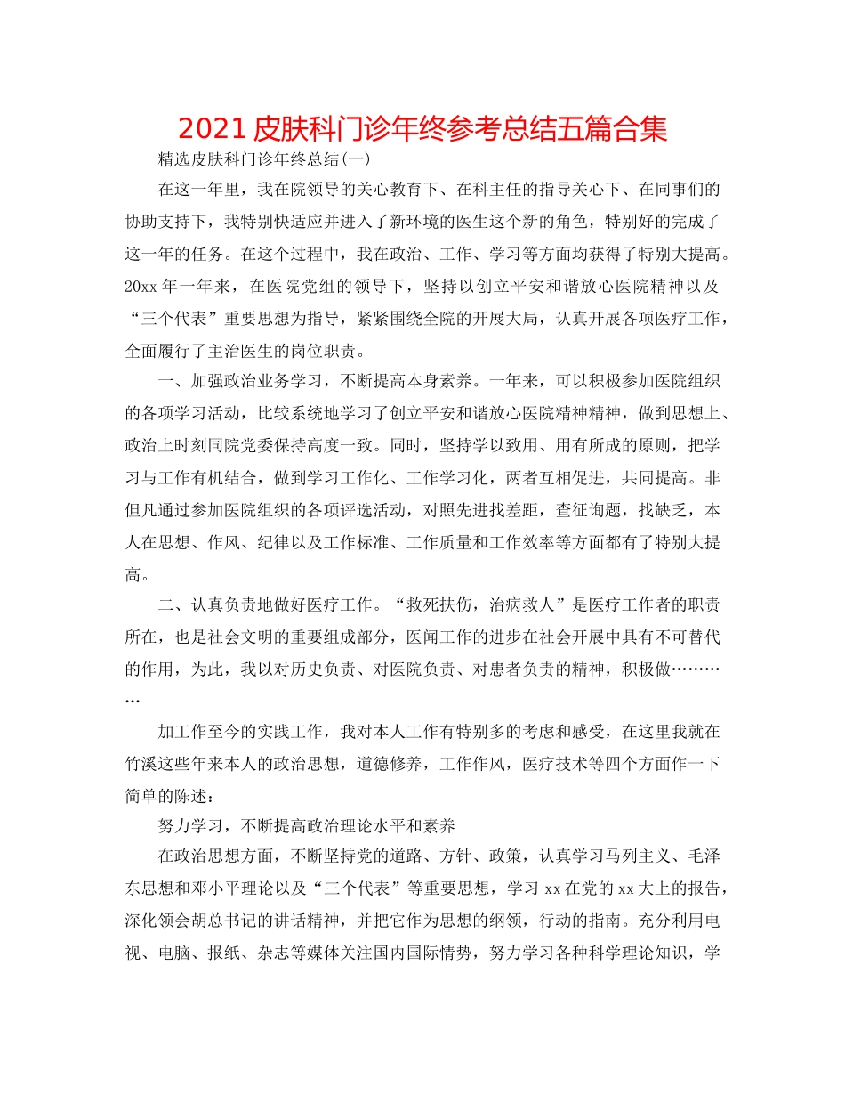 2024皮肤科门诊年终参考总结五篇合集 _第1页