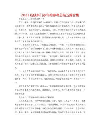 2024皮肤科门诊年终参考总结五篇合集 