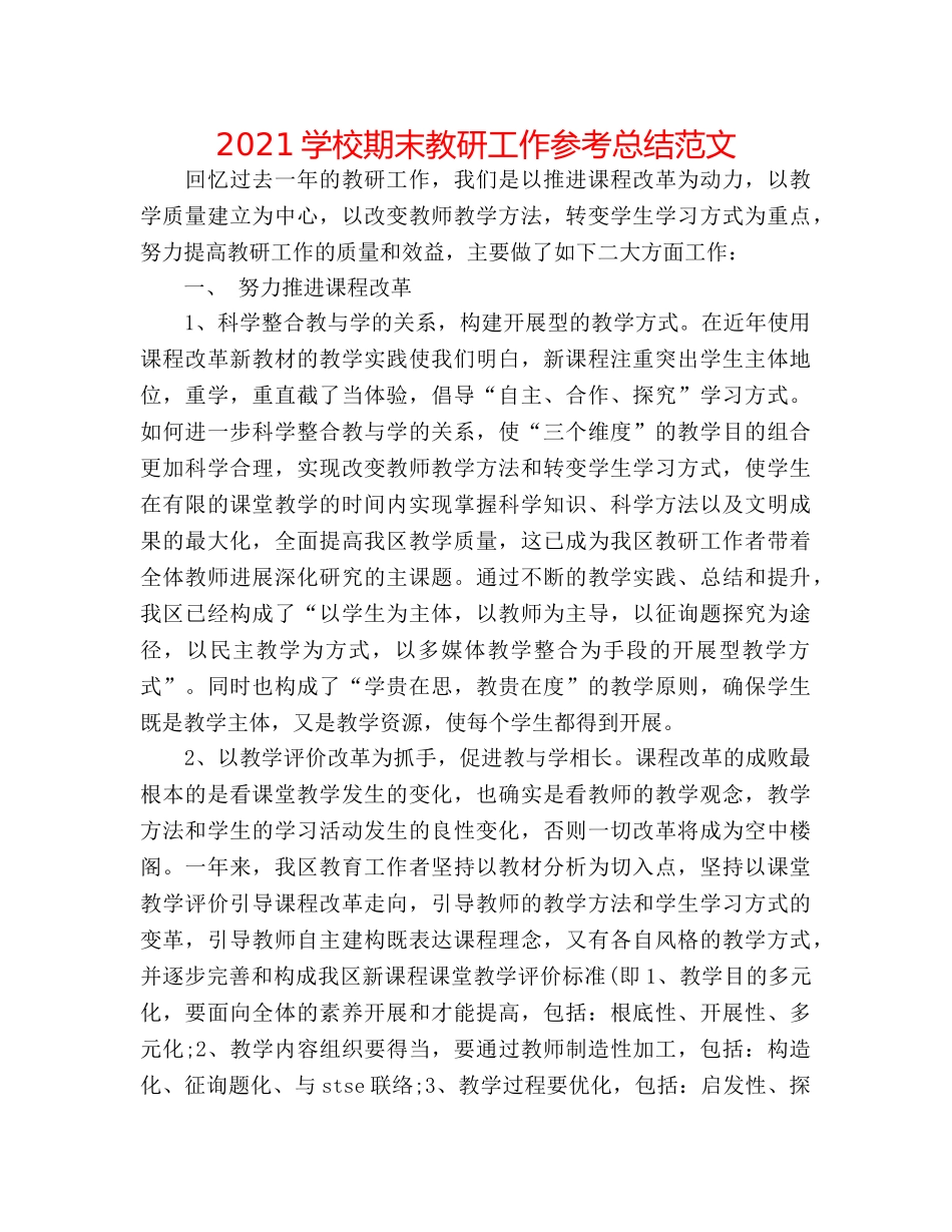 2024学校期末教研工作参考总结范文 _第1页