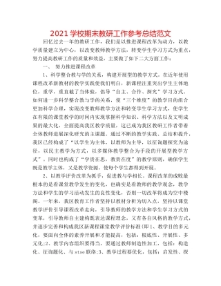 2024学校期末教研工作参考总结范文 