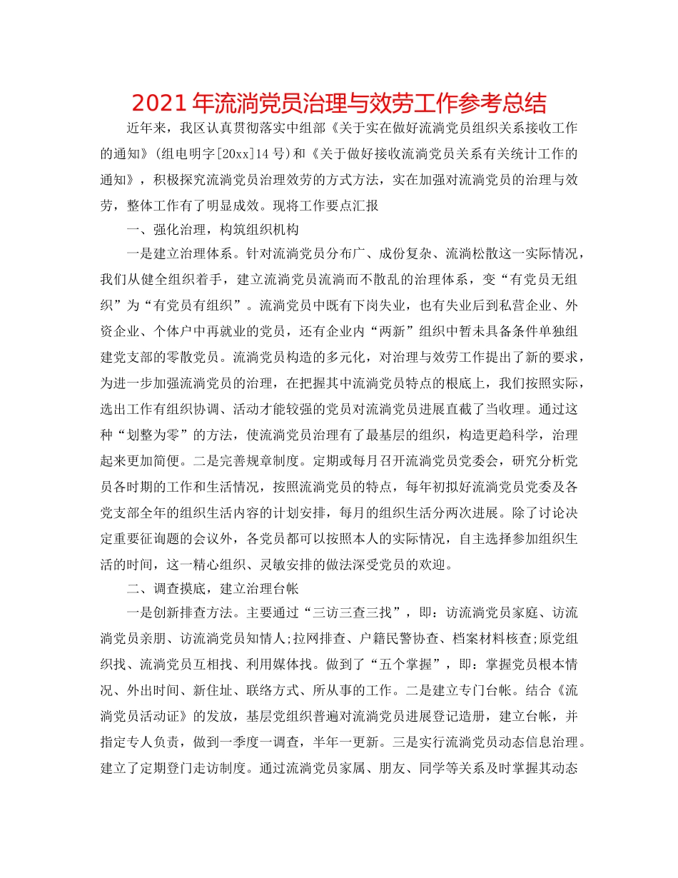 2024年流动党员管理与服务工作参考总结 _第1页