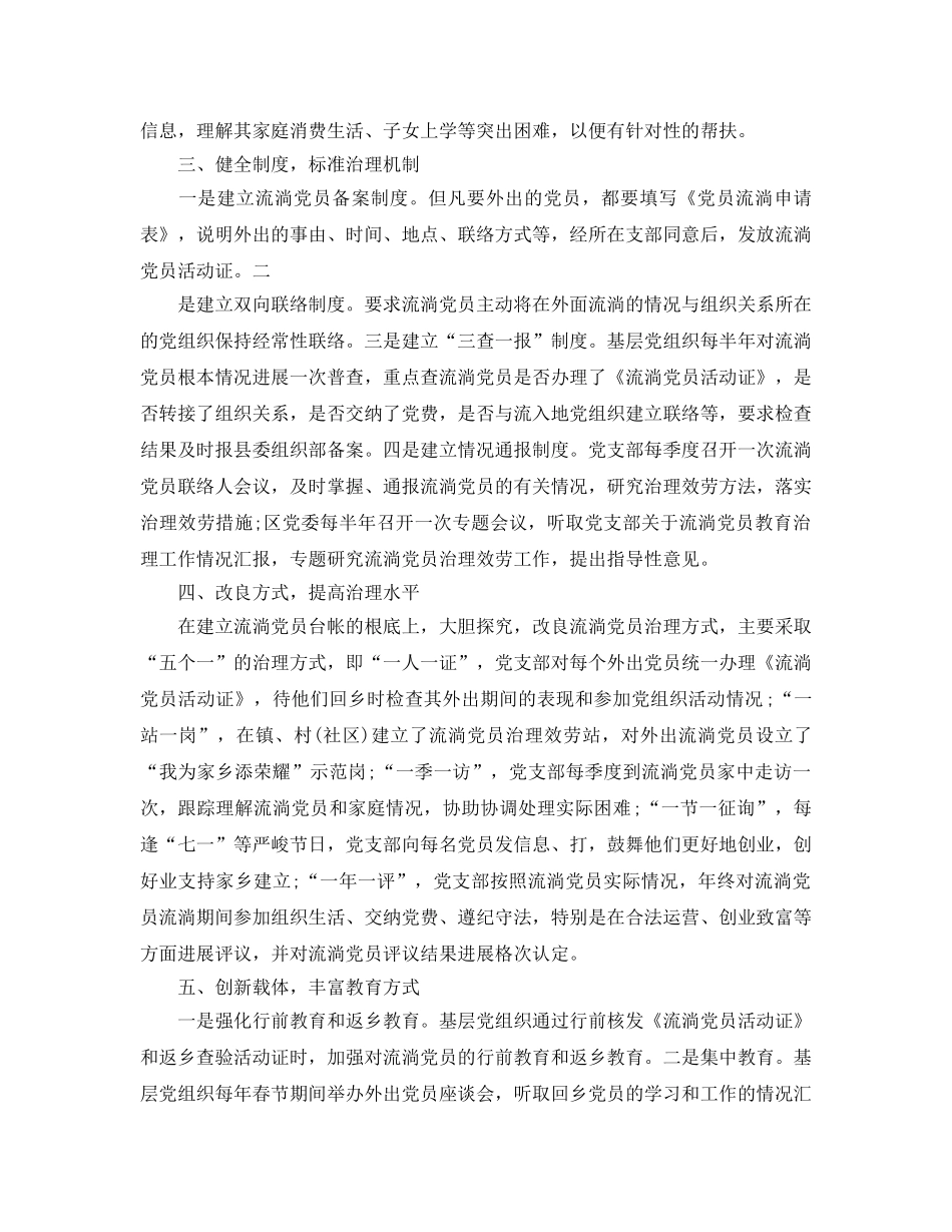 2024年流动党员管理与服务工作参考总结 _第2页
