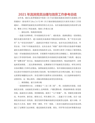 2024年流动党员管理与服务工作参考总结 
