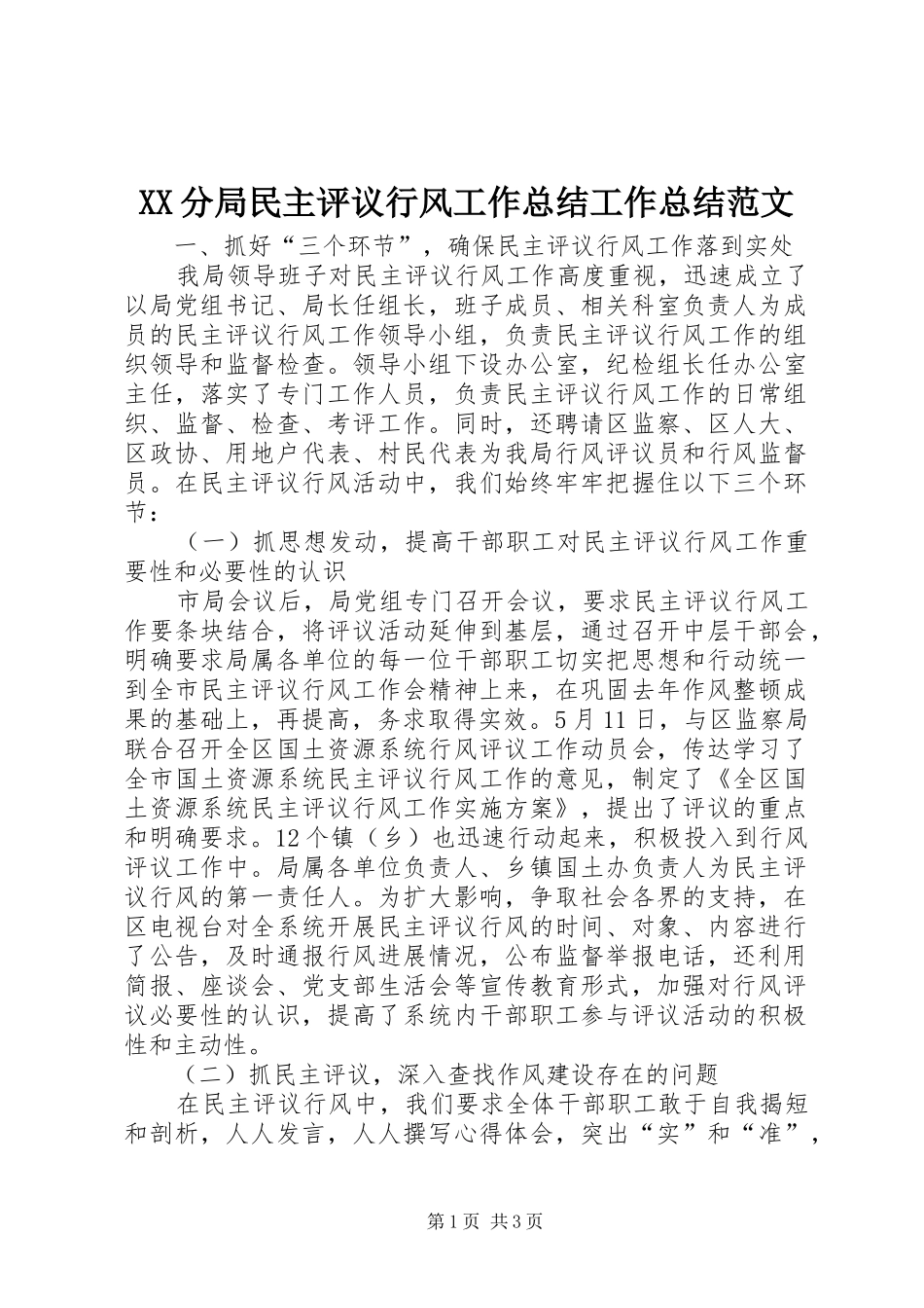 XX分局民主评议行风工作总结工作总结范文_第1页
