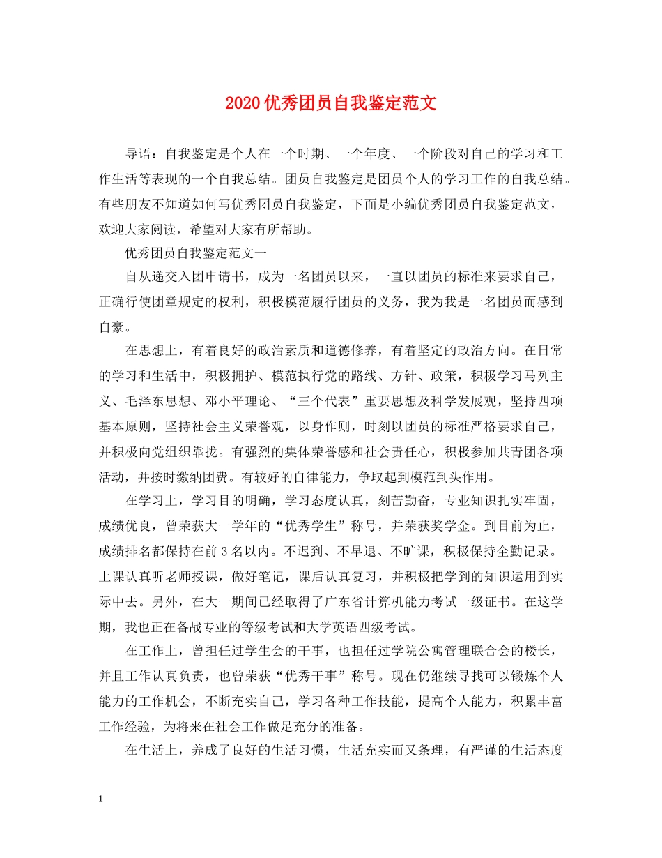 2024优秀团员自我鉴定范文 _第1页