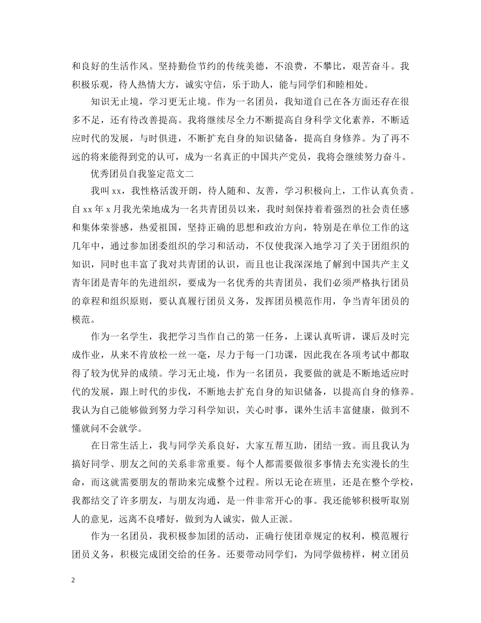 2024优秀团员自我鉴定范文 _第2页