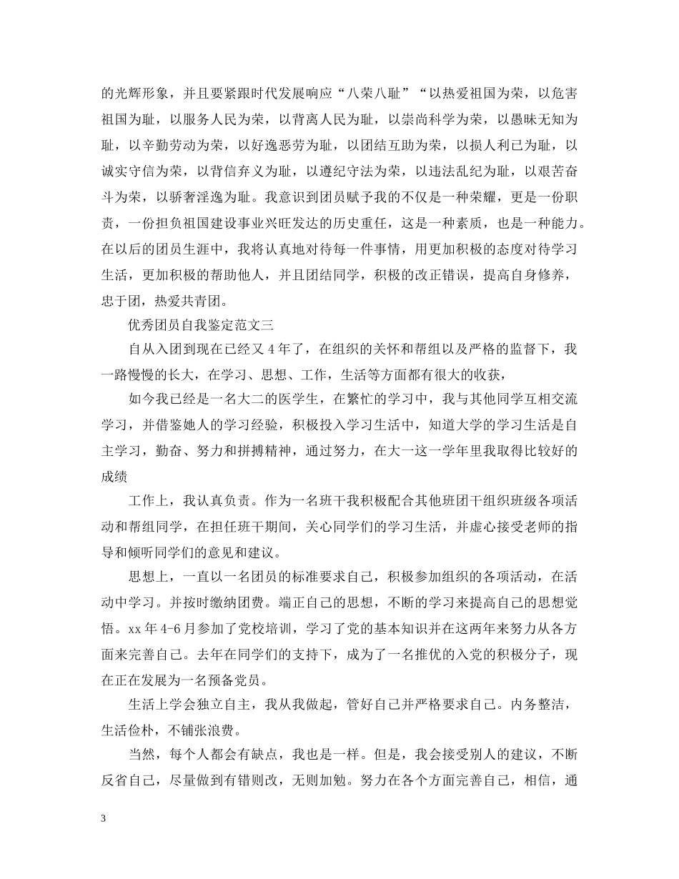 2024优秀团员自我鉴定范文 _第3页