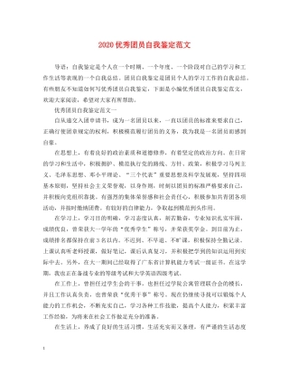 2024优秀团员自我鉴定范文 