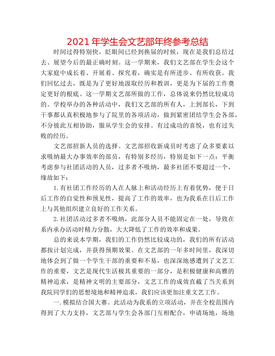 2024年学生会文艺部年终参考总结 _第1页