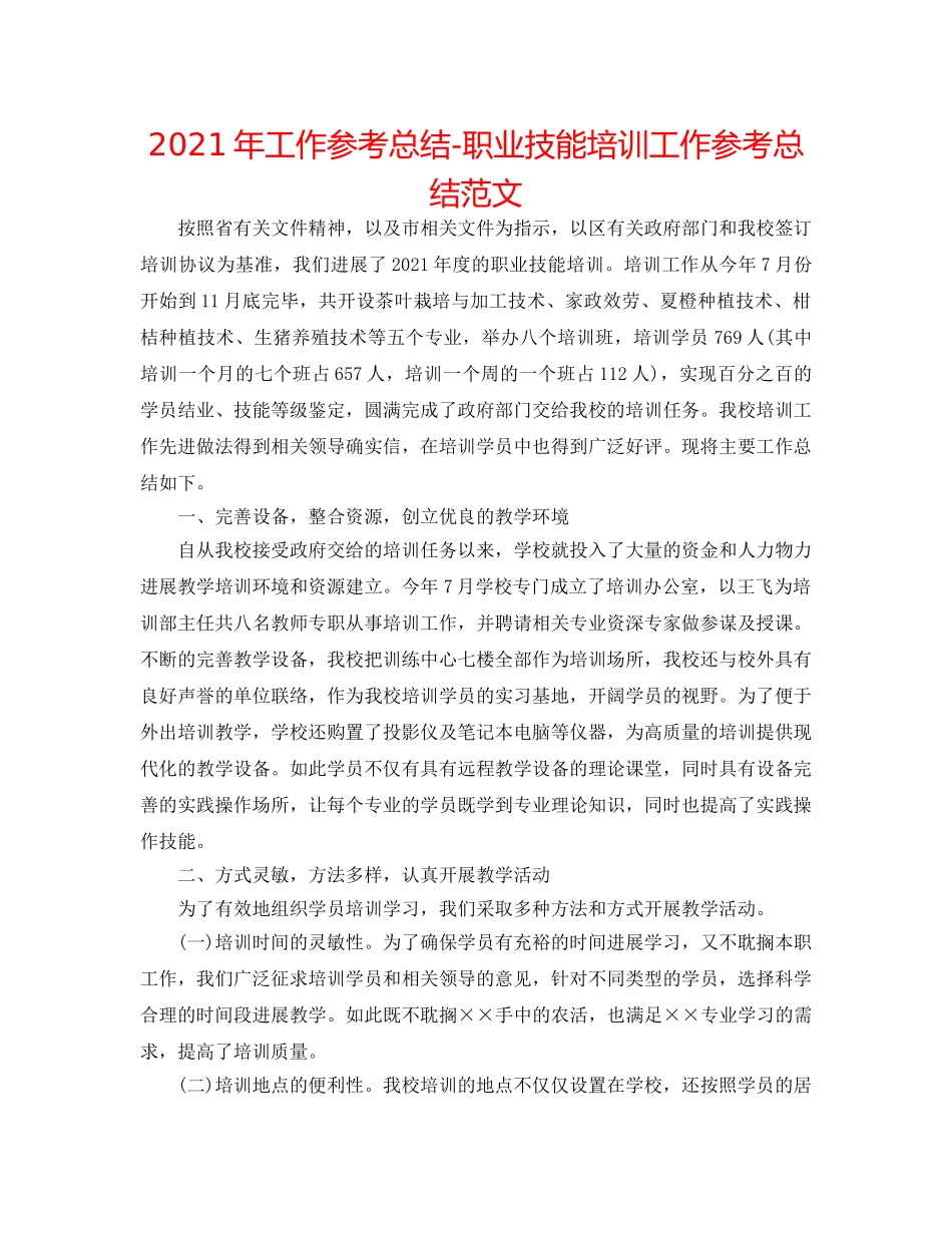 2024年工作参考总结-职业技能培训工作参考总结范文 _第1页