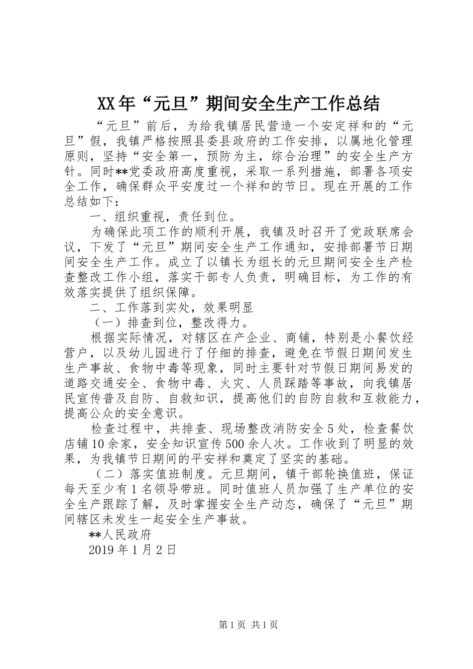 XX年“元旦”期间安全生产工作总结_第1页