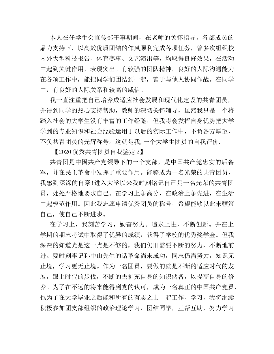 2024优秀共青团员自我鉴定 _第3页