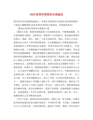 2024优秀共青团员自我鉴定 