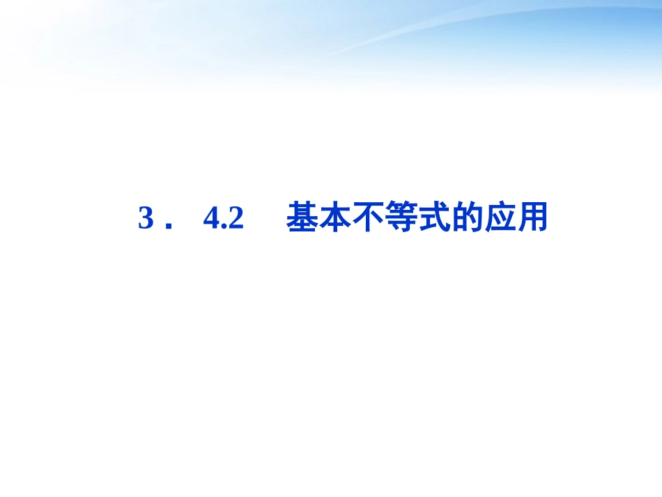 【优化方案】2012高中数学-第三章3.4.2基本不等式的应用精品课件-苏教版必修5_第1页