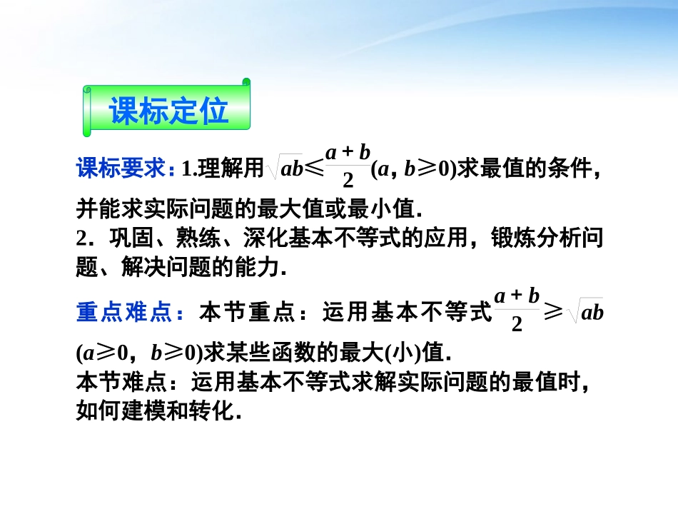 【优化方案】2012高中数学-第三章3.4.2基本不等式的应用精品课件-苏教版必修5_第2页