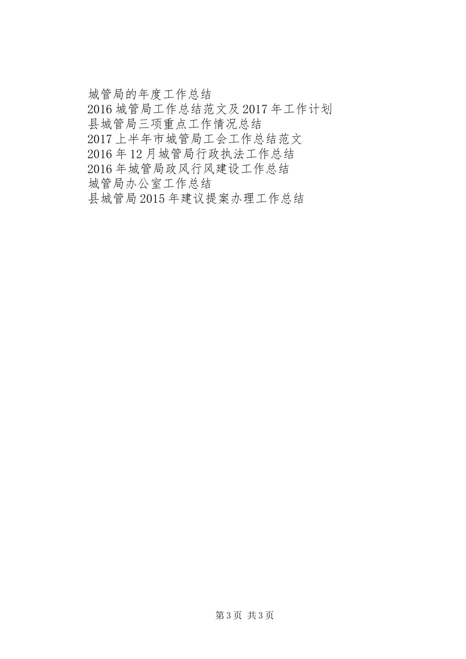 XX年9月城管局局长工作总结_第3页