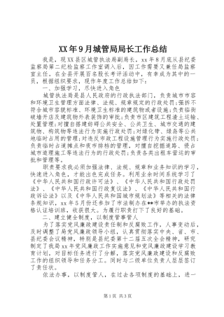 XX年9月城管局局长工作总结