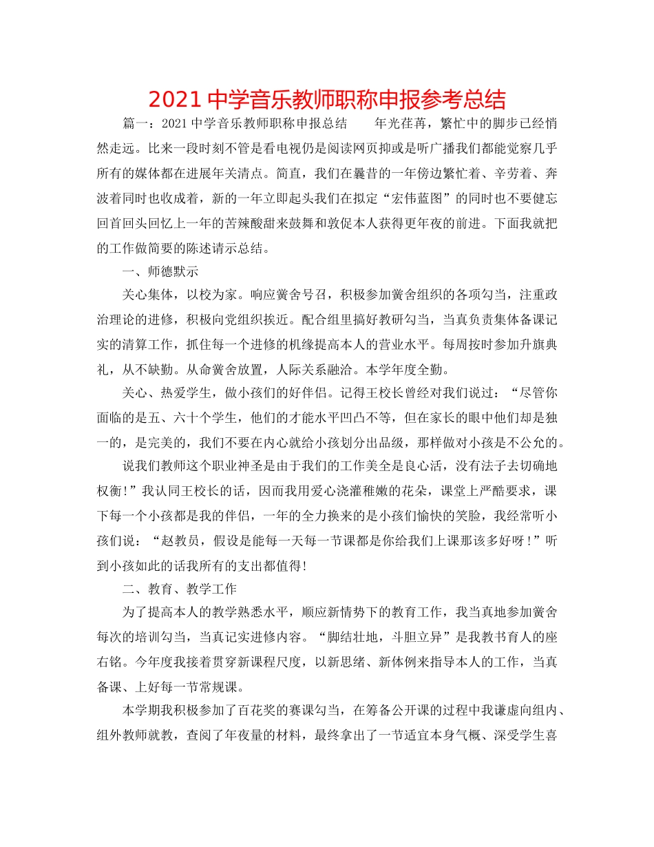 2024音乐教师职称申报参考总结 _第1页