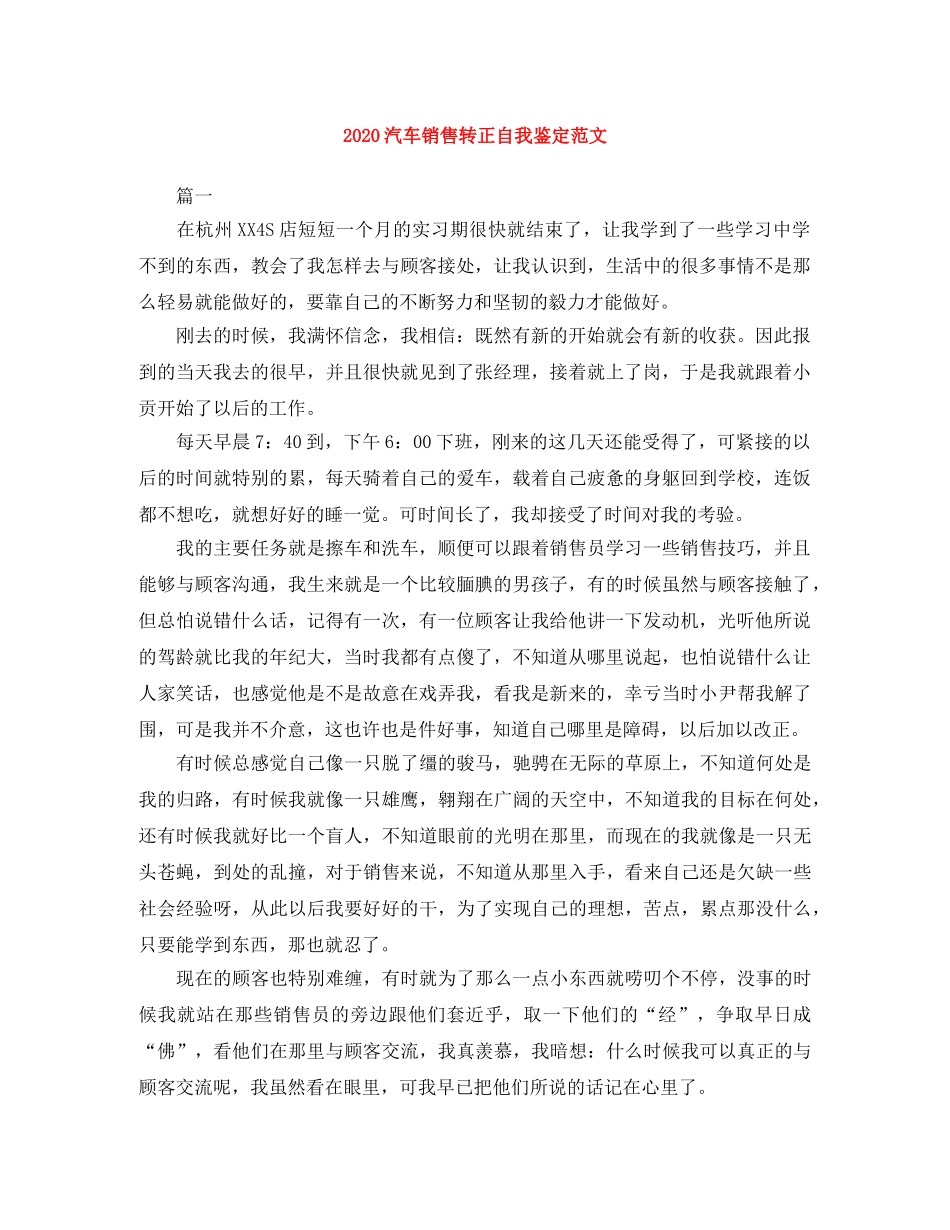 2024汽车销售转正自我鉴定范文 _第1页
