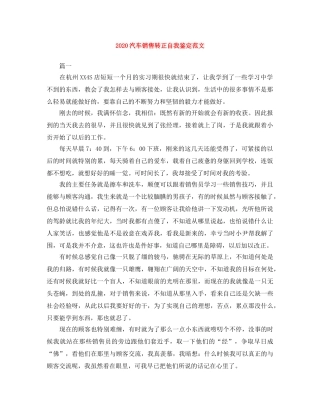 2024汽车销售转正自我鉴定范文 