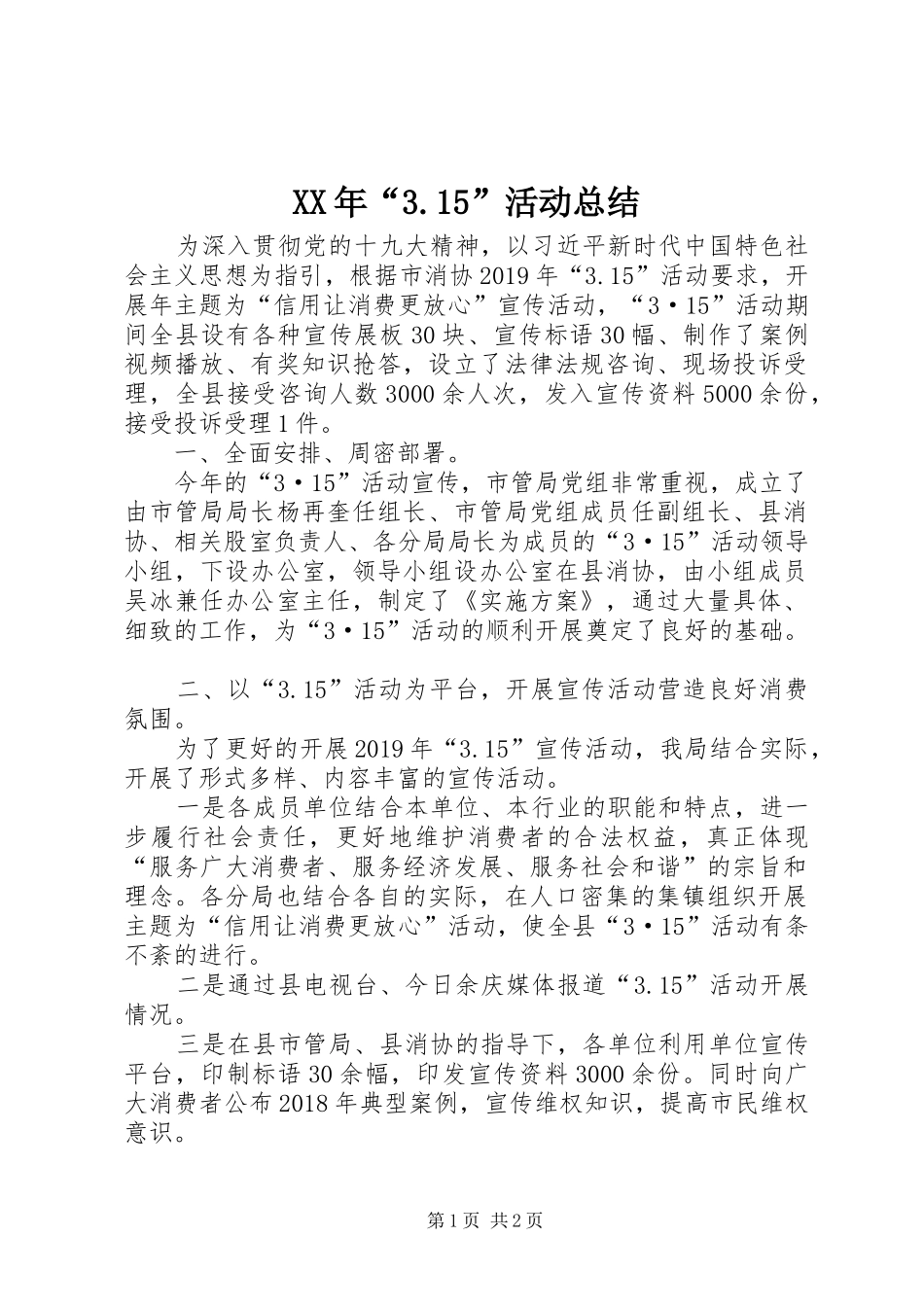 XX年“3.15”活动总结_第1页
