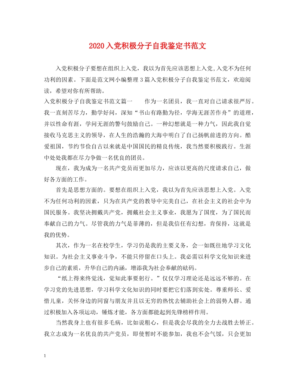 2024入党积极分子自我鉴定书范文 _第1页