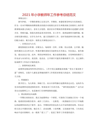 2024年小学教师年工作参考总结范文 