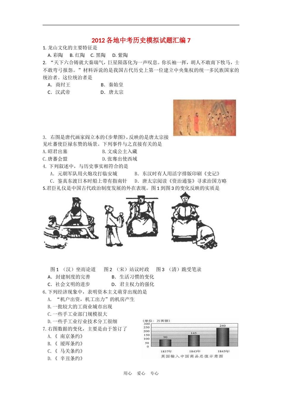 2012各地中考历史模拟试题汇编7_第1页