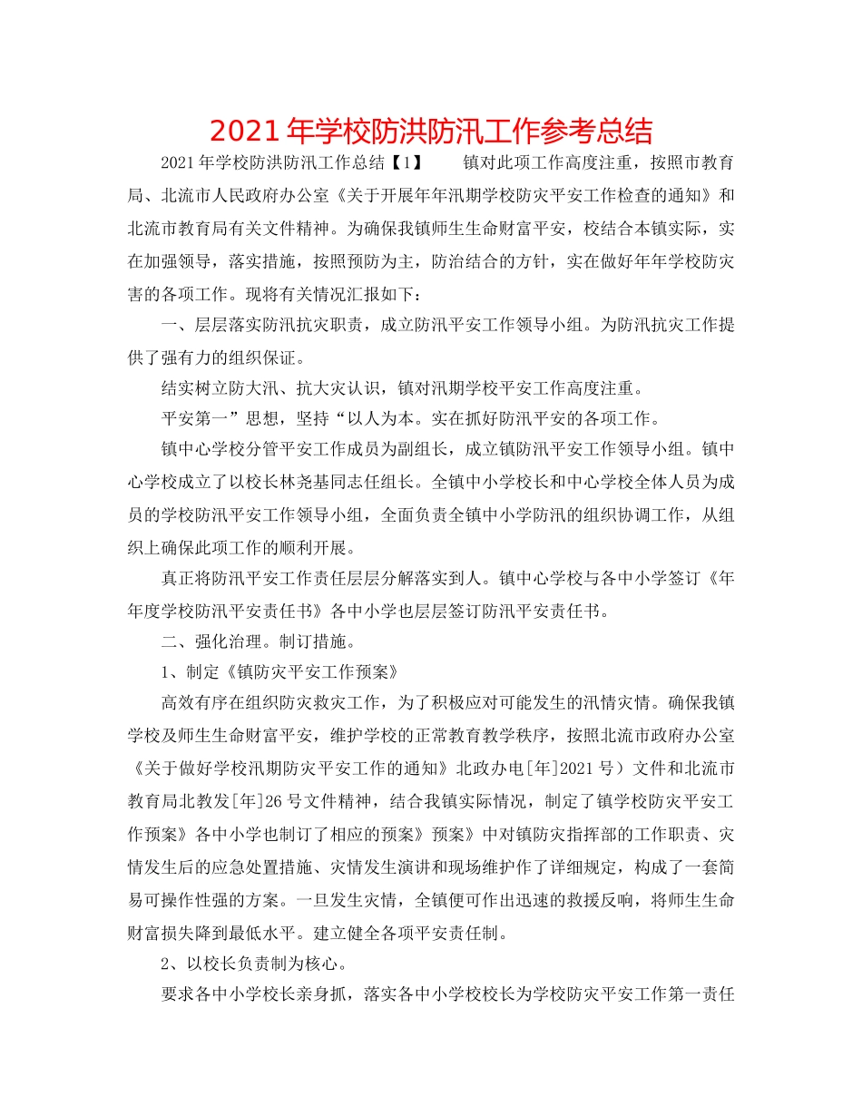 2024年学校防洪防汛工作参考总结 _第1页