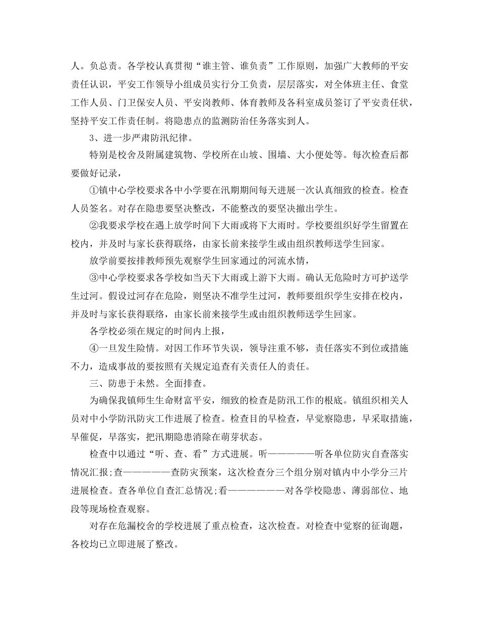 2024年学校防洪防汛工作参考总结 _第2页