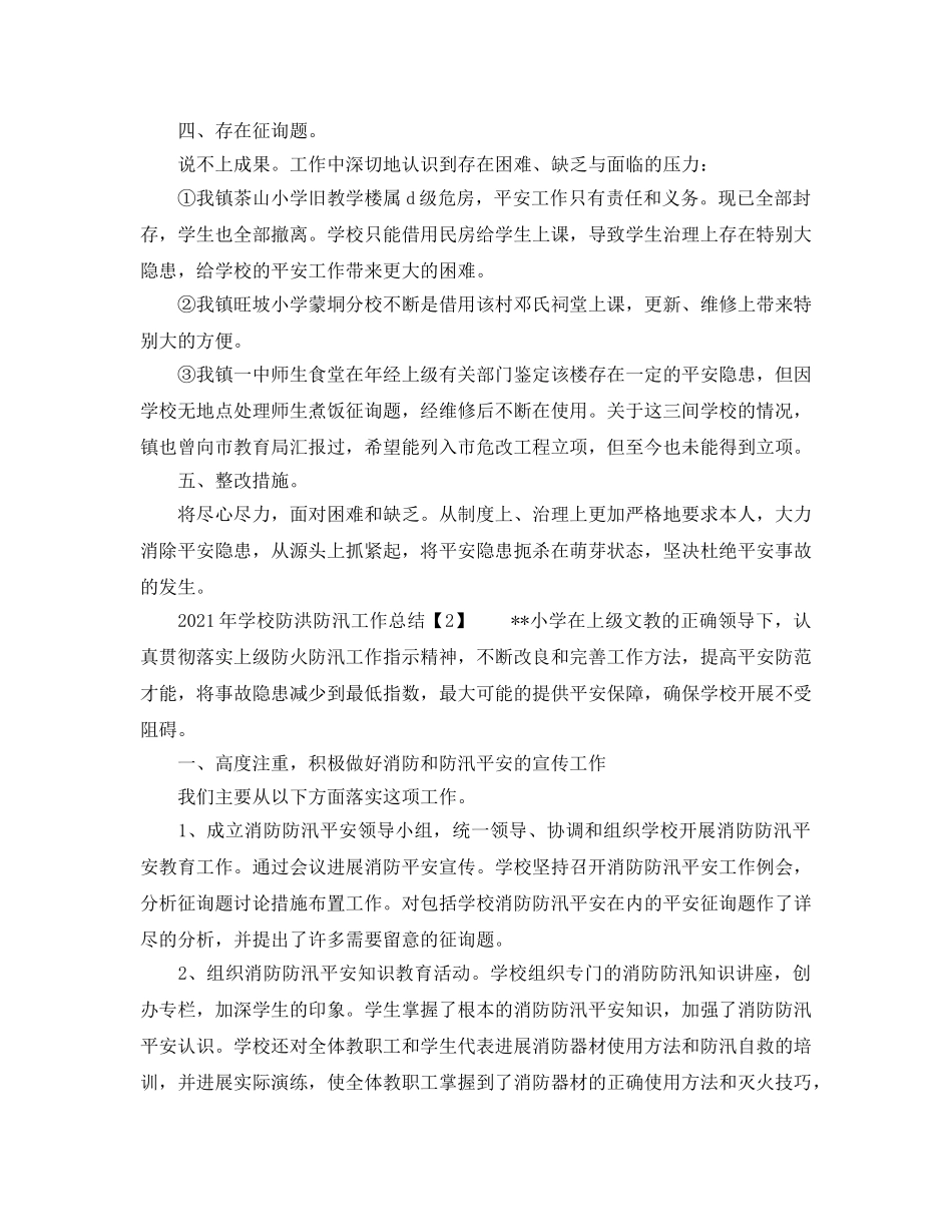 2024年学校防洪防汛工作参考总结 _第3页