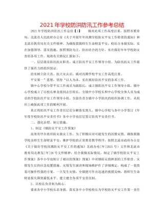 2024年学校防洪防汛工作参考总结 