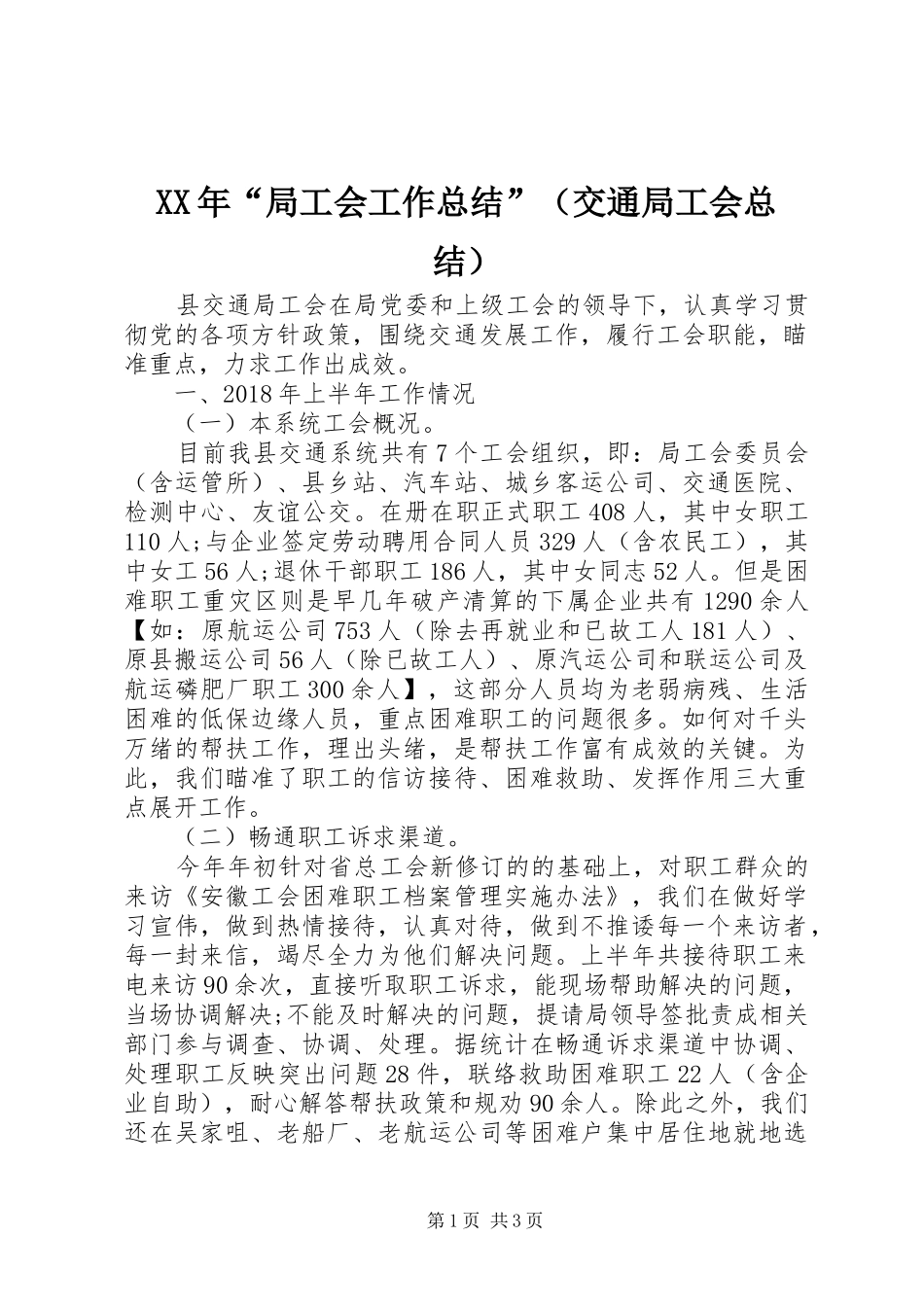 XX年“局工会工作总结”（交通局工会总结）_第1页