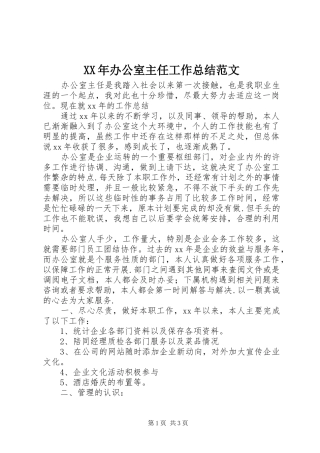 XX年办公室主任工作总结范文