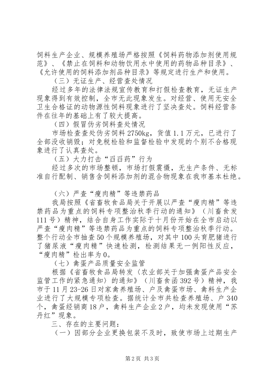 XX年12月畜牧局市场整治工作总结_第2页