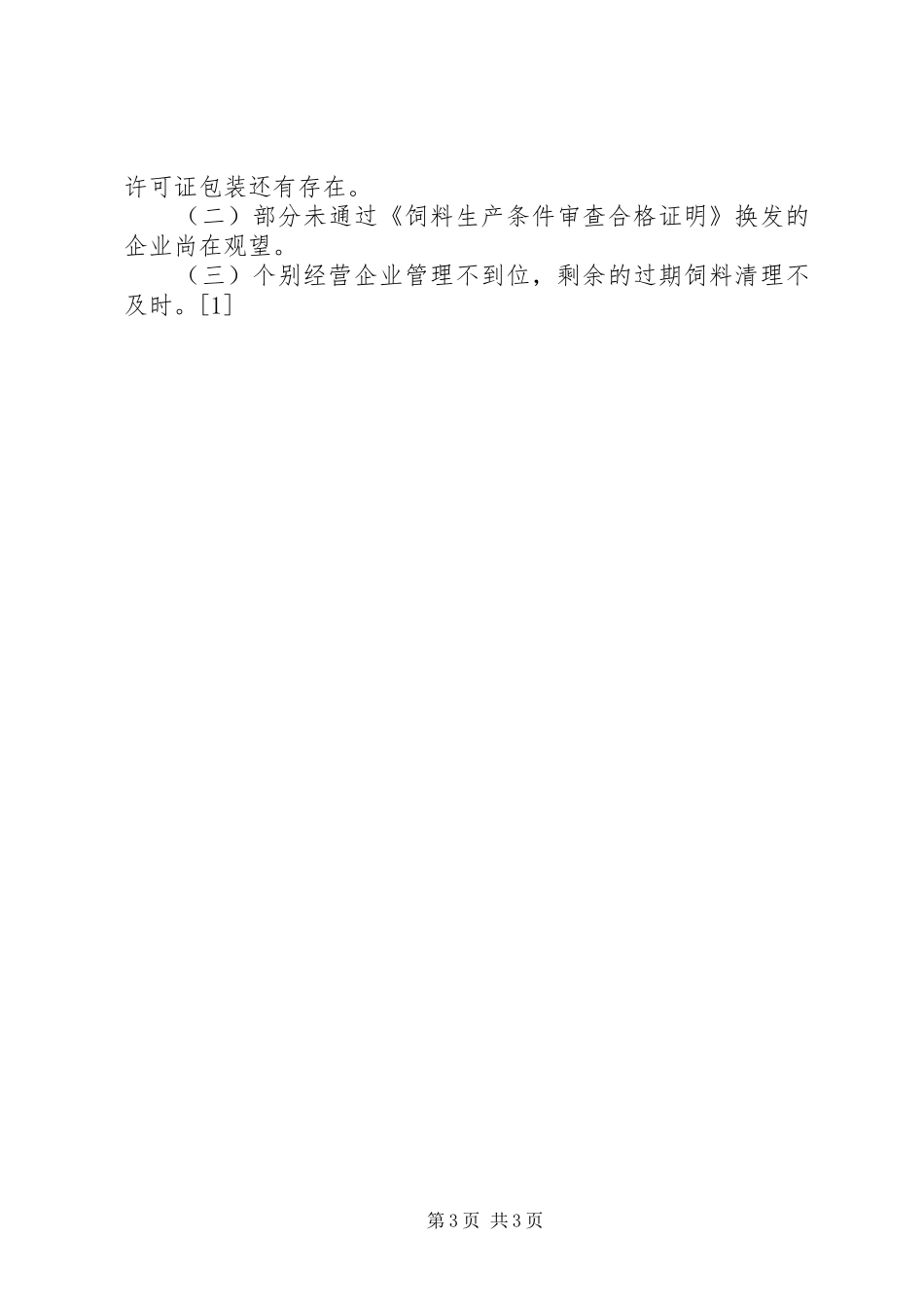 XX年12月畜牧局市场整治工作总结_第3页