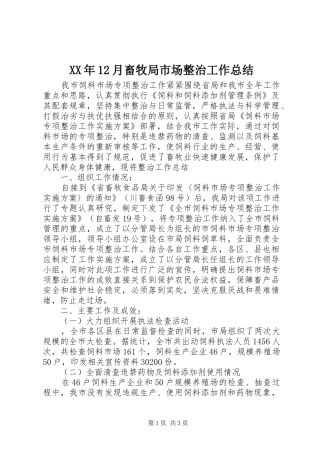 XX年12月畜牧局市场整治工作总结