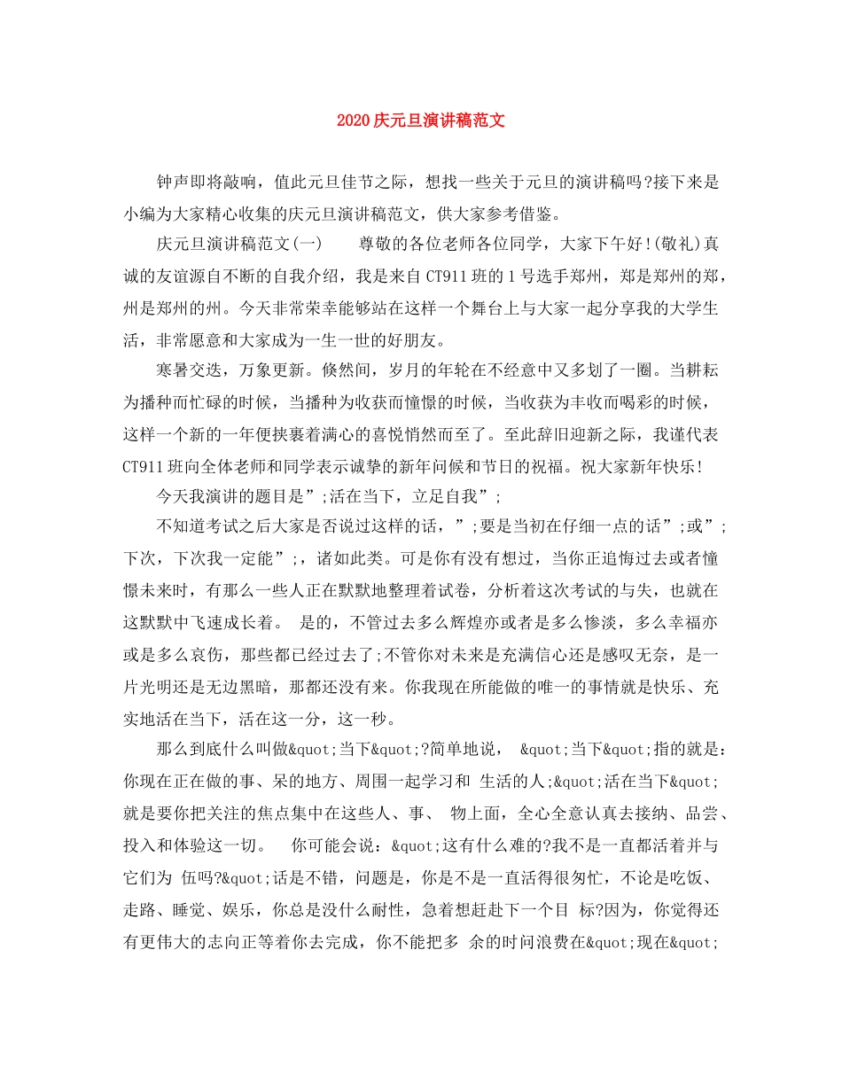 2024庆元旦演讲稿范文 _第1页