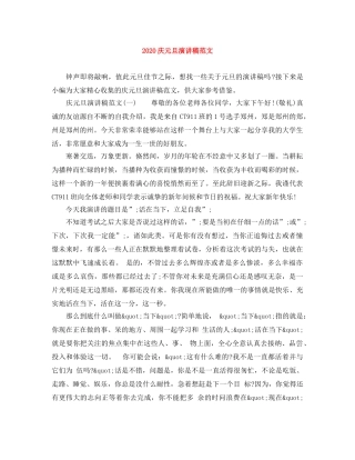 2024庆元旦演讲稿范文 