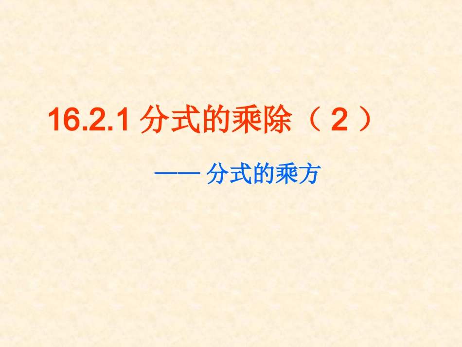 15.2.1-分式的乘除(2)——分式的乘方_第1页