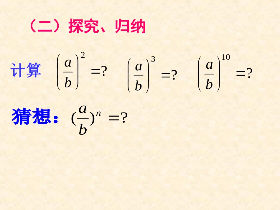 15.2.1-分式的乘除(2)——分式的乘方_第3页