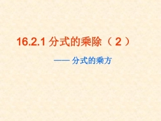15.2.1-分式的乘除(2)——分式的乘方