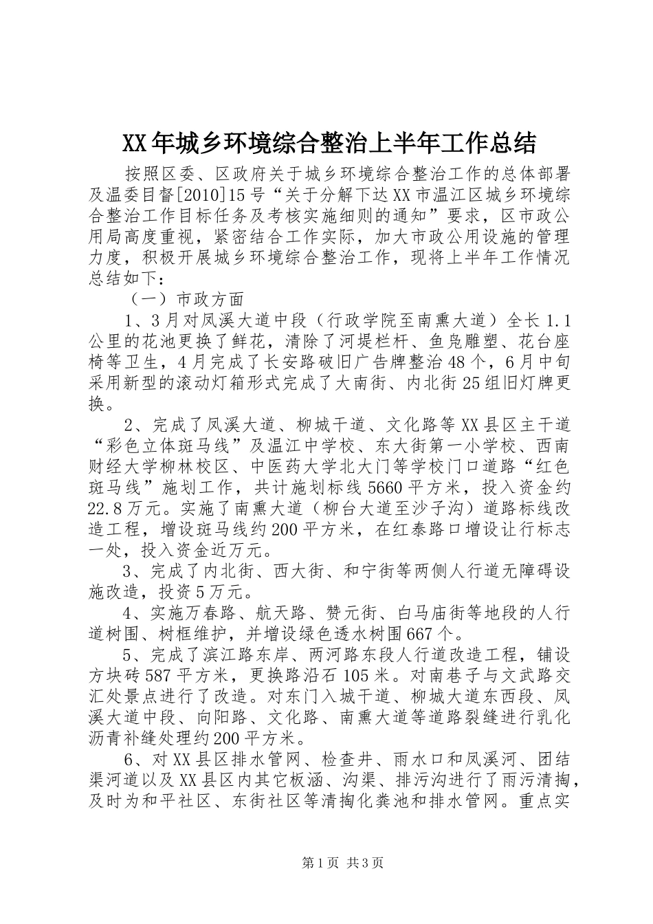 XX年城乡环境综合整治上半年工作总结_第1页